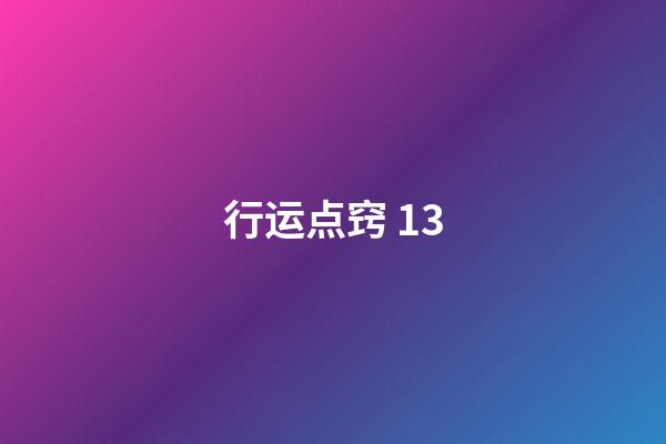 行运点窍 13